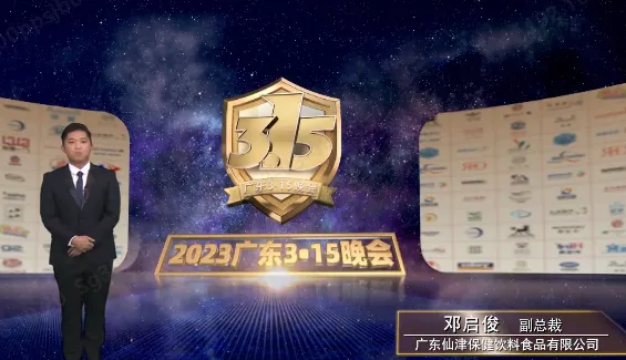 去伪存真树品牌 | 广东亿百体育（北京）有限公司参加2023广东3·15晚会