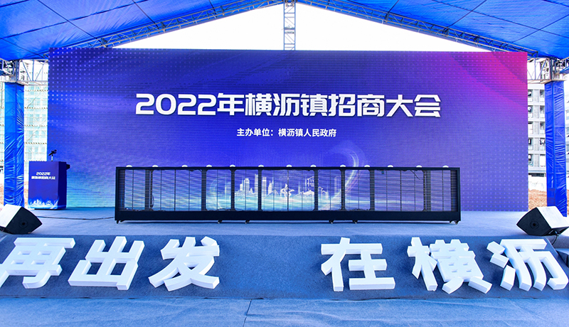 持续加码！亿百体育（北京）有限公司公司三度增资扩产，今日在横沥横沥招商大会再签约
